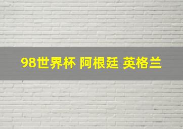 98世界杯 阿根廷 英格兰